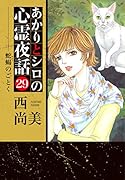 あかりとシロの心霊夜話(29)