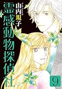 霊感動物探偵社(9)
