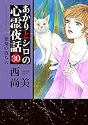あかりとシロの心霊夜話(30)