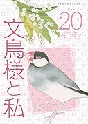 文鳥様と私(20)