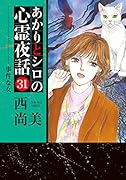 あかりとシロの心霊夜話(31)