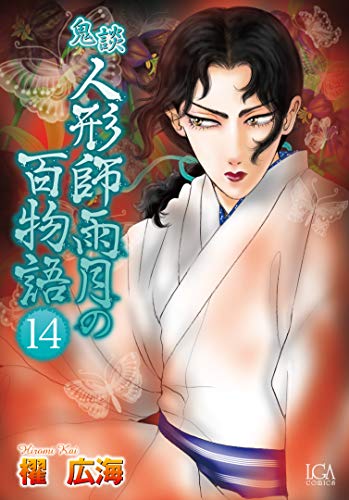 鬼談人形師雨月の百物語(14)