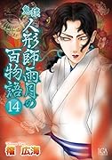 鬼談人形師雨月の百物語(14)