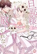 旦那様が朝から晩まで放してくれない(1) エッチで甘いワケあり婚！？