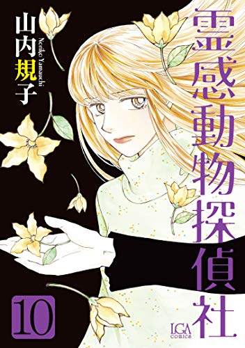 霊感動物探偵社(10)