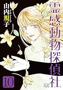 霊感動物探偵社(10)