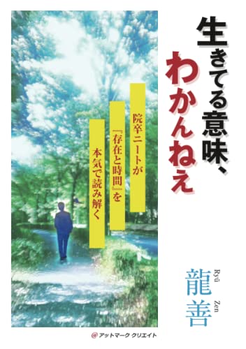 生きてる意味、わかんねえ〜院卒ニートが『存在と時間』を本気で読み解く〜【POD】