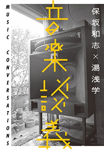 保坂和志/湯浅学『音楽談義』表紙