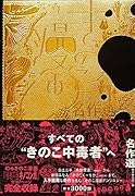 きのこ漫画名作選