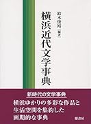 横浜近代文学事典
