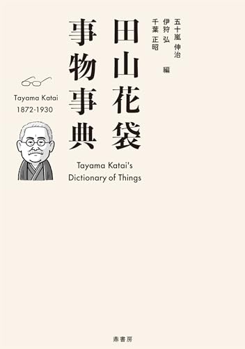田山花袋事物事典