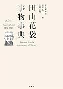 田山花袋事物事典