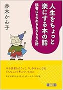 人生をちょっと楽にする本の話 読書にまつわるもろもろの話