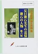 夏目漱石先生の追憶/漱石の人物/他6編 朗読CD2枚組
