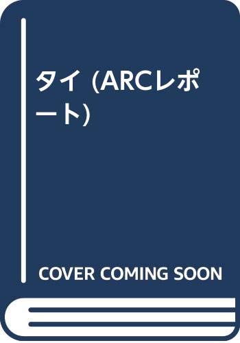 タイ (ARCレポート)