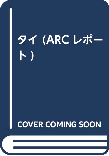 タイ (ARCレポート)