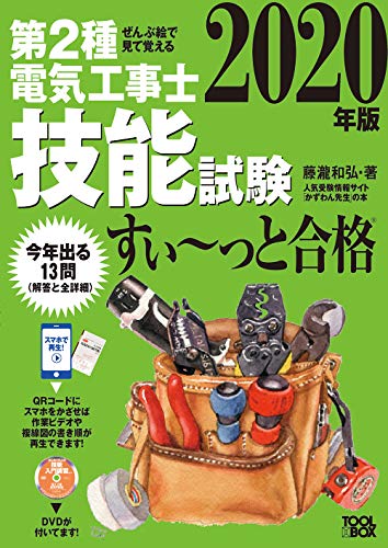 Amazonで藤瀧 和弘の2020年版 ぜんぶ絵で見て覚える第2種電気工事士技能試験すい~っと合格: 入門講習DVD付。アマゾンならポイント還元本が多数。藤瀧 和弘作品ほか、お急ぎ便対象商品は当日お届けも可能。また2020年版 ぜんぶ絵で見て覚える第2種電気工事士技能試験すい~っと合格: 入門講習DVD付もアマゾン配送商品なら通常配送無料。