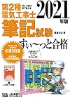 ぜんぶ絵で見て覚える第2種電気工事士筆記試験すい~っと合格