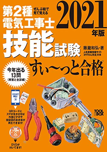 Amazonで藤瀧和弘の2021年版 ぜんぶ絵で見て覚える 第2種電気工事士 技能試験すい~っと合格: 入門講習DVD付。アマゾンならポイント還元本が多数。藤瀧和弘作品ほか、お急ぎ便対象商品は当日お届けも可能。また2021年版 ぜんぶ絵で見て覚える 第2種電気工事士 技能試験すい~っと合格: 入門講習DVD付もアマゾン配送商品なら通常配送無料。