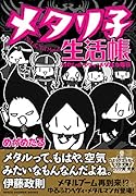 メタリ子生活帳