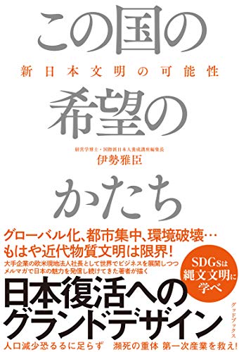 Amazonで伊勢 雅臣のこの国の希望のかたち 新日本文明の可能性。アマゾンならポイント還元本が多数。伊勢 雅臣作品ほか、お急ぎ便対象商品は当日お届けも可能。またこの国の希望のかたち 新日本文明の可能性もアマゾン配送商品なら通常配送無料。