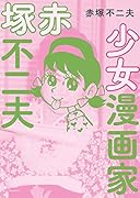 少女漫画家赤塚不二夫