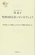 聖書は何と語っているでしょう 「生きること」「死ぬこと」そうして「永遠に生きるこ