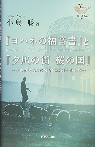 「ヨハネの福音書」と「夕凪の街桜の国」 平和の実現に必要な「永遠」への覚醒