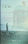 「ヨハネの福音書」と「夕凪の街桜の国」 平和の実現に必要な「永遠」への覚醒