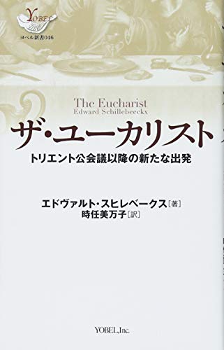 ザ・ユーカリスト トリエント公会議以降の新たな出発