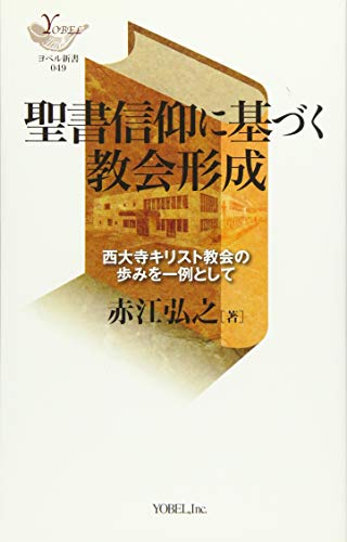 聖書信仰に基づく教会形成 西大寺キリスト教会の歩みを一例として