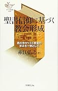 聖書信仰に基づく教会形成 西大寺キリスト教会の歩みを一例として