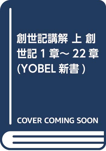 創世記講解(上)