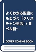 よくわかる聖書にもとづく「クリスチャン生活」