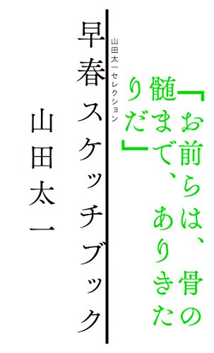山田太一『早春スケッチブック』表紙