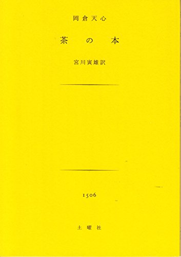 茶の本