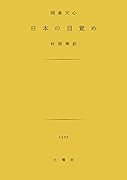 日本の目覚め