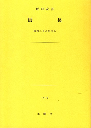 信長 昭和二八年作品