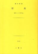 信長 昭和二八年作品
