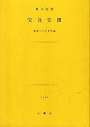 安吾史譚 昭和二十七年作品