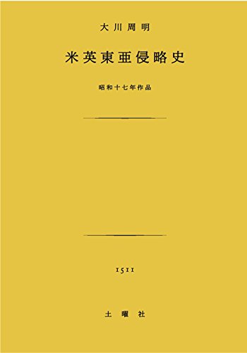 米英東亜侵略史