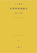 米英東亜侵略史