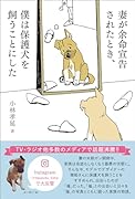 妻が余命宣告されたとき、僕は保護犬を飼うことにした