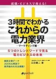 3時間でわかるこれからの電力業界 ―マーケティング編―5つのトレンドワードで見る電力ビジネスの未来(江田 健二,一般社団法人エネルギー情報センター)