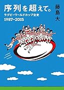 序列を超えて。 ラグビーワールドカップ全史 1987-2015