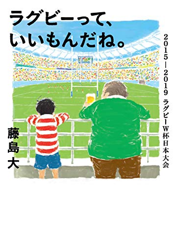 ラグビーって、いいもんだね。 2015-2019ラグビーW杯日本大会