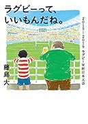 ラグビーって、いいもんだね。 2015-2019ラグビーW杯日本大会