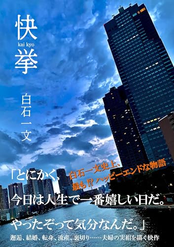 白石一文『快挙』表紙