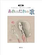 あれはだれの歌 新装版 やなせたかし詩とメルヘンの世界