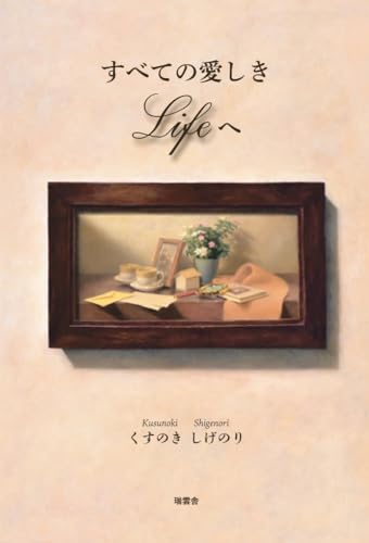 すべての愛しきLifeへ